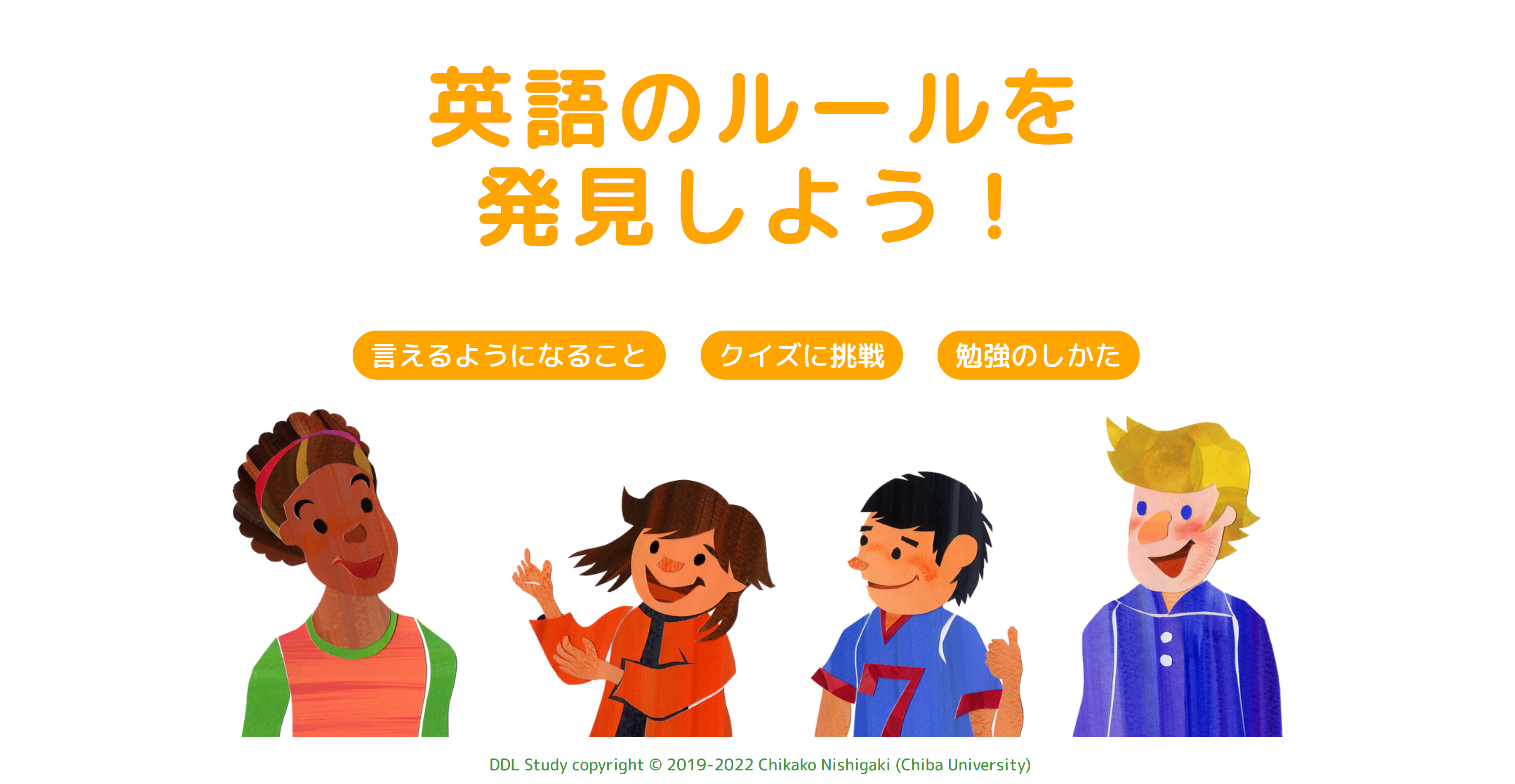 小学生向け英語学習サイトeDDL